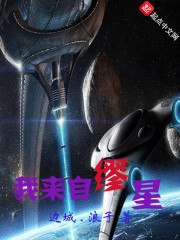 我来自缪星章节列表