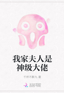 我家夫人是神级大佬章节列表