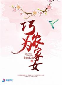 巧为农家女章节列表