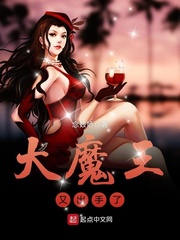 大魔王又出手了章节列表