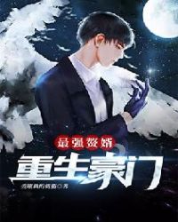 最强赘婿重生豪门章节列表