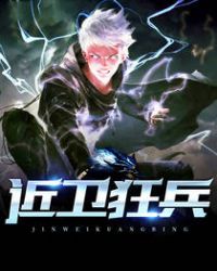 近卫狂兵章节列表