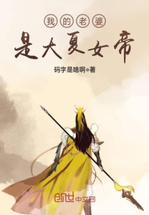 我的老婆是大夏女帝章节列表