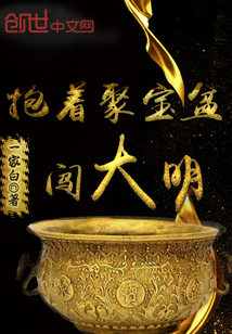 抱着聚宝盆闯大明章节列表