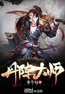 丹阵大师章节列表