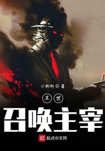 末世召唤主宰章节列表