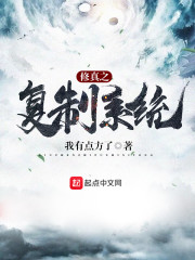 修真之复制系统章节列表