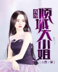 我的倾城大小姐章节列表