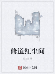 修道红尘间章节列表