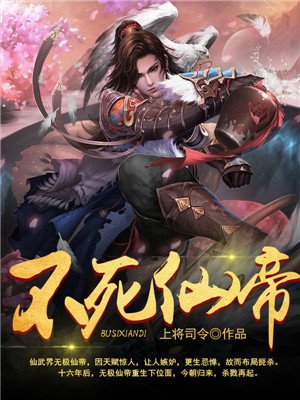 不死仙帝章节列表
