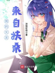 我的女友来自扶桑章节列表