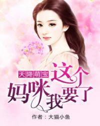 天降萌宝：这个妈咪我要了章节列表