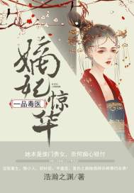 嫡妃惊华：一品毒医章节列表