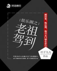 娱乐圈之老祖驾到章节列表