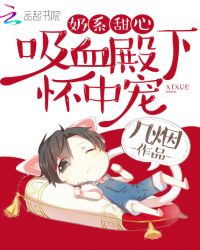 奶系甜心：吸血殿下，怀中宠！章节列表