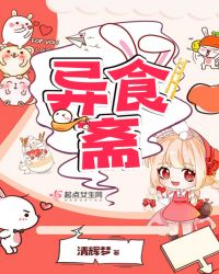 异食斋章节列表