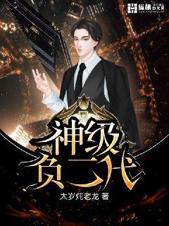 神级负二代章节列表