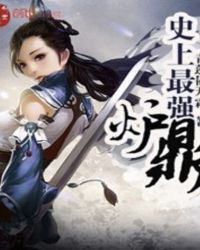 史上最强炉鼎章节列表