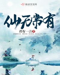 仙无常有章节列表