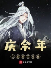 庆余年之翩翩范思辙章节列表