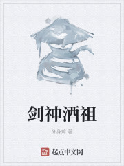 剑神酒祖章节列表