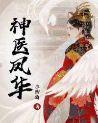 神医凤华章节列表