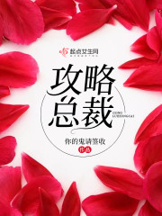 攻略总裁章节列表