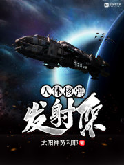 人体核弹发射架章节列表