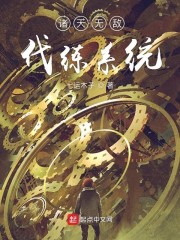 诸天无敌代练系统章节列表