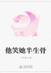 他笑她半生骨章节列表