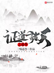 证道诸天之道尊章节列表