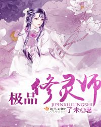 极品修灵师章节列表