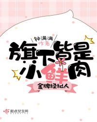 金牌经纪人：旗下皆是小鲜肉章节列表