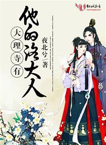 大理寺有他的洛大人章节列表