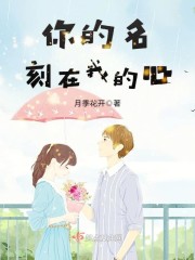 你的名刻在我的心章节列表