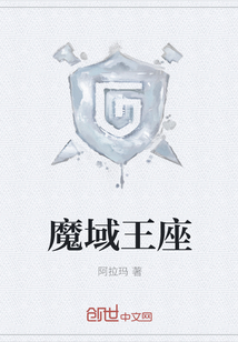 魔域王座章节列表