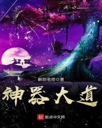神器大道章节列表