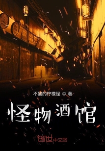 怪物酒馆章节列表