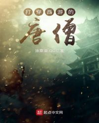 打穿西游的唐僧章节列表