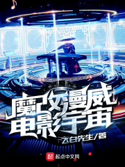 魔改漫威电影宇宙章节列表