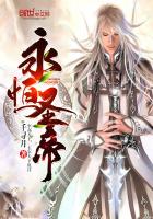 永恒圣帝章节列表