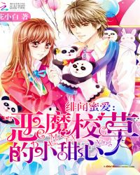 绯闻蜜爱：恶魔校草的小甜心章节列表