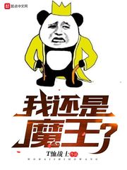 我还是魔王章节列表