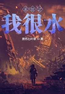 末世之我很水章节列表