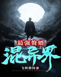 最强赘婿混异界章节列表