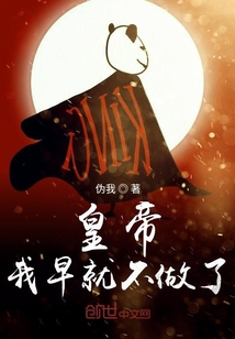 皇帝我早就不做了章节列表