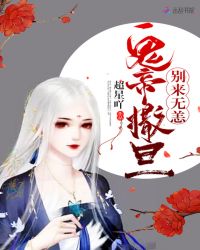 鬼帝撒旦别来无恙章节列表