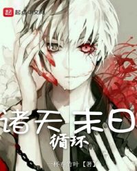 诸天末日循环章节列表