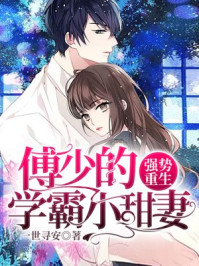 强势重生：傅少的学霸小甜妻章节列表