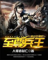 冰山女神的至尊兵王章节列表